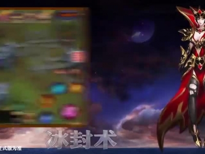 奇跡MU最強(qiáng)者法師職業(yè)技能介紹視頻
