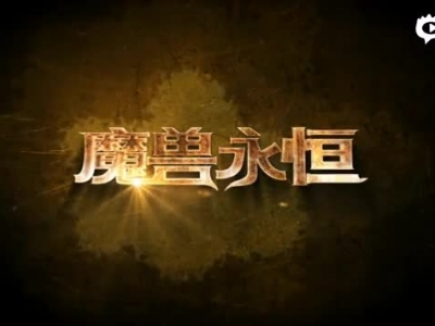 《魔兽永恒》精彩战斗视频鉴赏