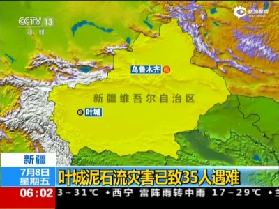 新疆：叶城泥石流灾害已致35人遇难