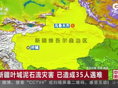 新疆叶城泥石流灾害  已造成35人遇难