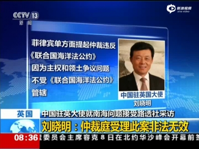 中国驻英大使就南海问题接受路透社采访——刘晓明  仲裁庭受理此案非法无效