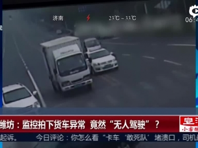 监拍电动小货车“无人驾驶”