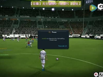 FIFA Online3论坛杯A组第二轮：尤文图斯 VS 北京FC