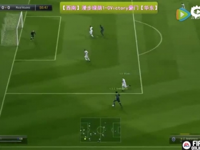 FIFA Online3论坛杯B组第二轮：漫步绿茵 VS V豪门