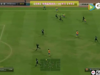 FIFA Online3论坛杯C组第二轮：海南蓝爬 VS AC米兰