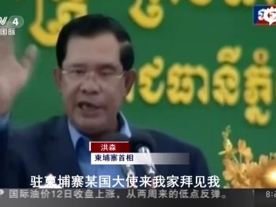 柬埔寨首相痛批日本“捣鬼”