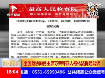 全国政协原副主席苏荣等四人被依法提起公诉