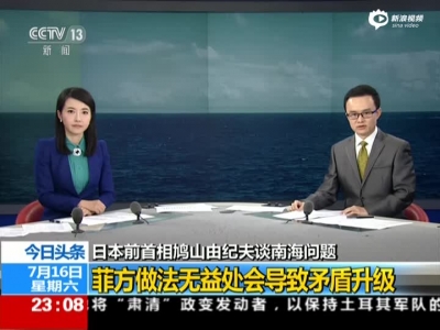 日本前首相鸠山谈南海问题