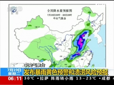 中央气象台：发布暴雨黄色预警和渍涝风险预报