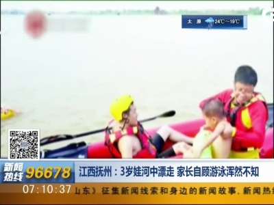 《早安山东》江西抚州：3岁娃河中漂走  家长自顾游泳浑然不知