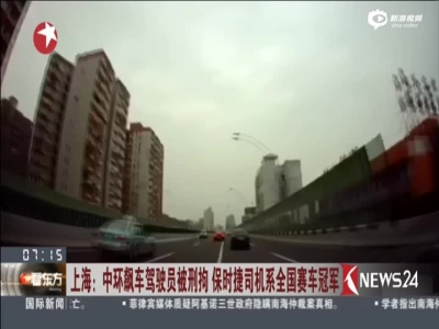 上海：中环飙车驾驶员被刑拘  保时捷司机系全国赛车冠军