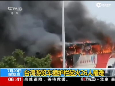 《朝闻天下》台湾游览车撞护栏起火26人罹难
