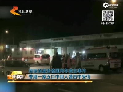 梁振英谴责德国列车袭击事件  香港一家五口中四人袭击中受伤