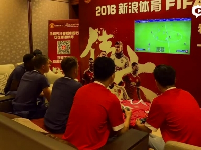 曼联球星挑战FIFA中国冠军