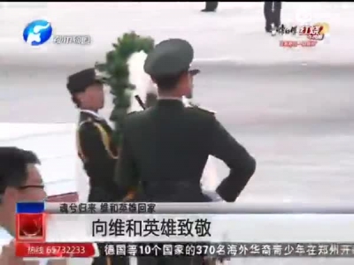 维和烈士专机抵达新郑国际机场