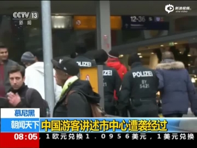 慕尼黑：中国游客讲述市中心遭袭经过