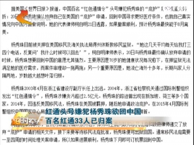 红通头号嫌犯杨秀珠欲回中国：百名红通33人已归案