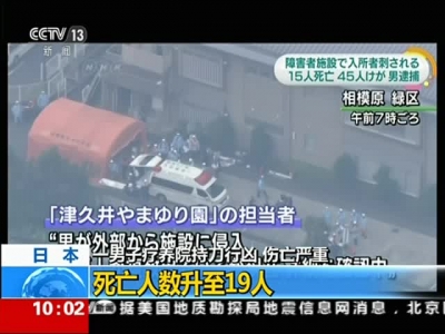 日本疗养院遭袭致19人死亡