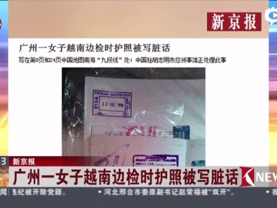 广州女子越南边检时护照被写脏话