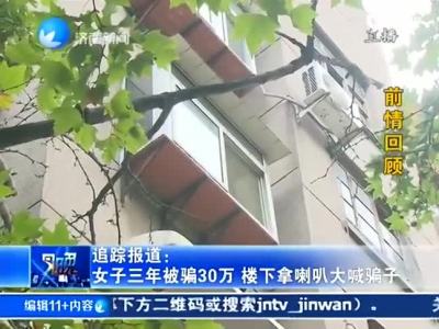 女子被骗30多万用大喇叭催债