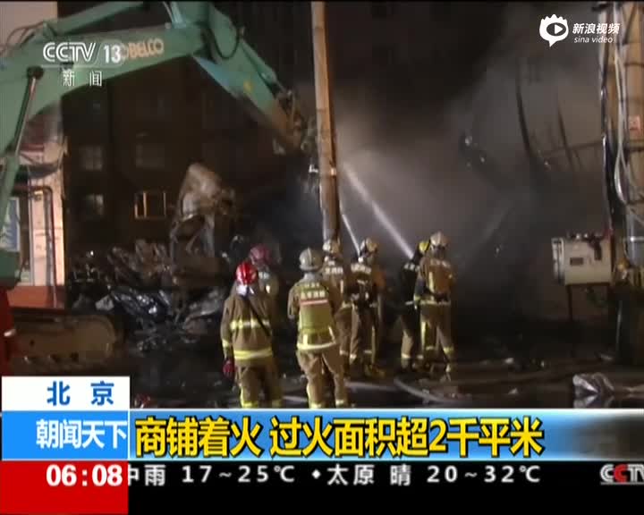 北京丰台区一五金市场起火 75辆消防车出动