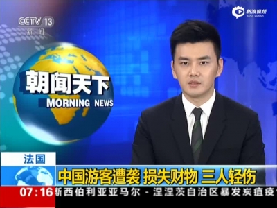 中国游客在法国遭劫匪袭击