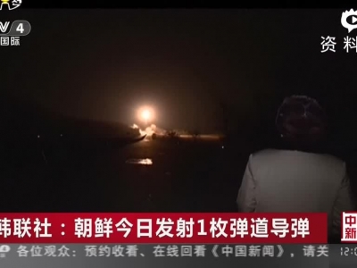 朝鲜今日发射1枚弹道导弹