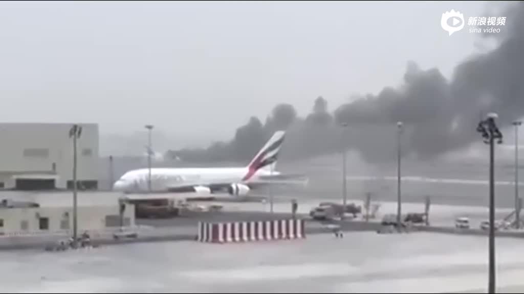 实拍迪拜机场一飞机迫降 现场升起大量浓烟