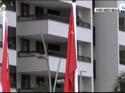 中国代表团举行升旗式