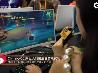 2016chinajoy仙侠世界2试玩