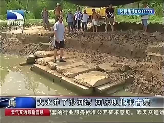 武汉洪水冲出千年石室古墓 发掘现场引人围观
