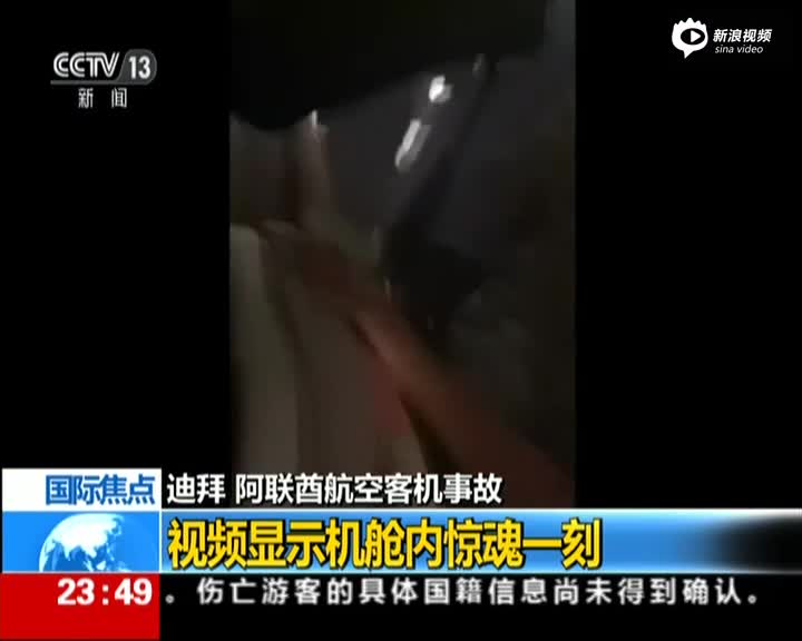 阿联酋航空客机事故舱内视频曝光 乘客惊慌一片