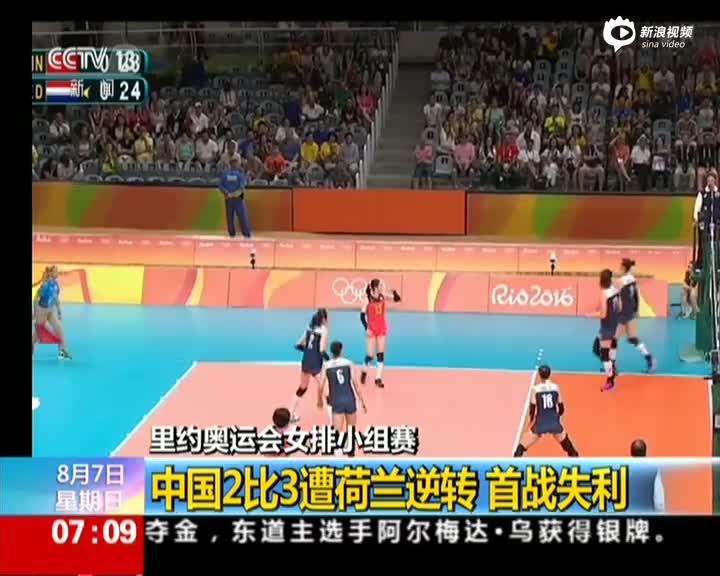 中国女排遭逆转2-3憾负荷兰 无缘奥运开门红