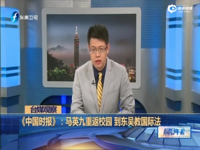 台媒观察：马英九重返校园  到东吴教国际法
