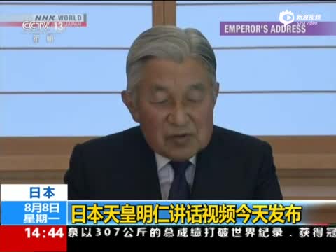 日本天皇发布视频讲话 表达生前退位意愿