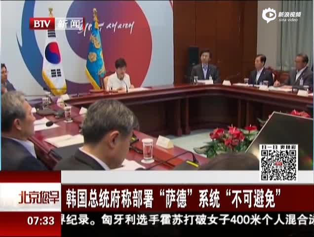韩国总统府称部署萨德系统“不可避免”