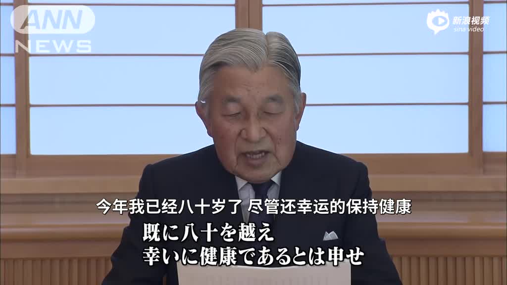 双语全程:日本天皇发表讲话 表达生前退位意向