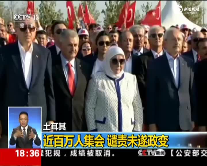 现场：土耳其近百万人集会 谴责未遂政变