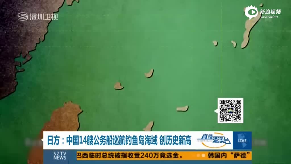 日方称中国14艘公务船巡航钓鱼岛 创历史新高
