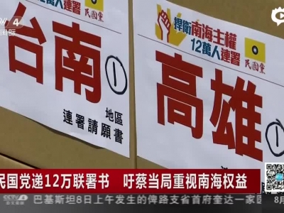 台湾12万人联署抗议南海仲裁