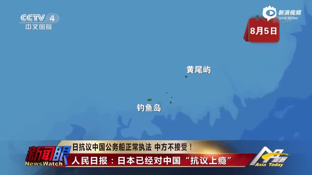 日外相紧急召见中国大使：抗议公务船进钓鱼岛