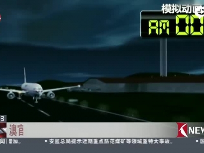 马航MH370坠毁前是无人驾驶状态