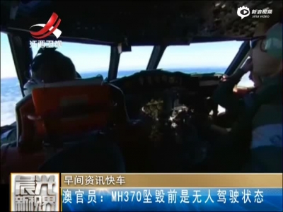 澳官员：MH370坠毁前是无人驾驶状态