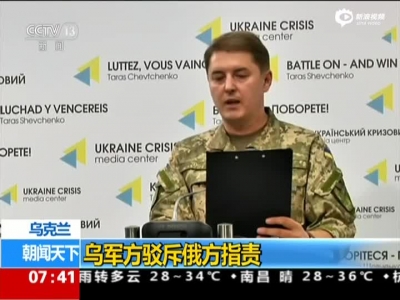 乌克兰：乌军方驳斥俄方指责