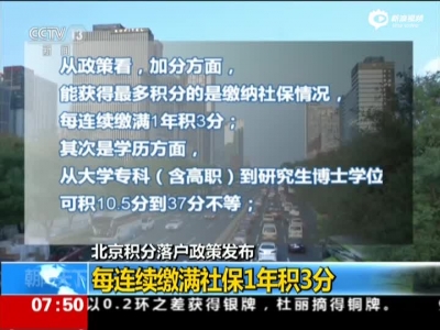 北京积分落户政策发布：不同学历积10.5分到37分不等
