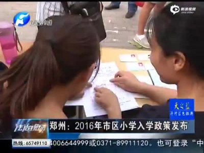 郑州：2016年市区小学入学政策发布