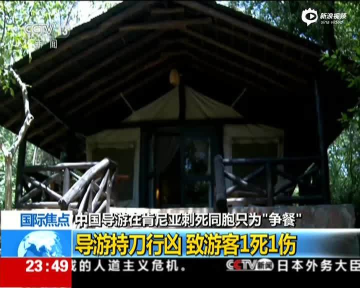 中国导游肯尼亚为争餐桌持刀行凶 致游客1死1伤 