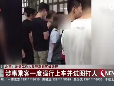 北京地铁员工骂人视频断章取义