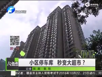 小区停车库 秒变大超市？