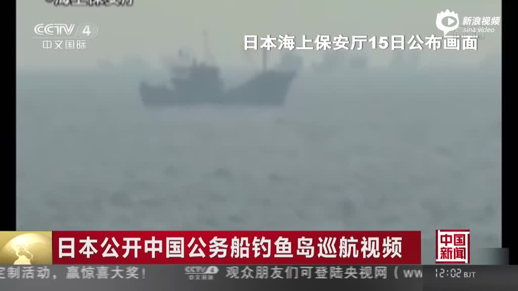 日本罕见公开钓鱼岛视频：监视中国公务船航行